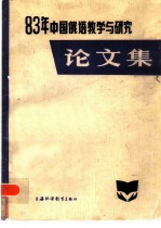 中国俄语教学与研究论文集 1983