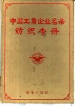 中国工商企业名录 纺织专册