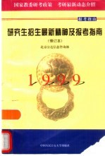 研究生招生最新精神及报考指南 修订本