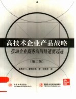 高技术企业产品战略 推动企业商务向网络速度迈进