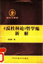 《反杜林论》哲学编新解