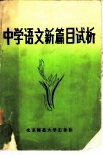 中学语文新篇目试析 双册