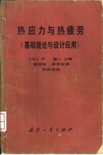 热应力与热疲劳  基础理论与设计应用