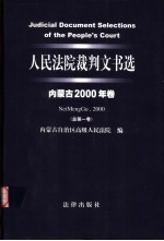 人民法院裁判文书选 内蒙古2000年卷 总第1卷