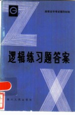 逻辑练习题答案