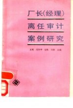 厂长 经理 离任审计案例研究