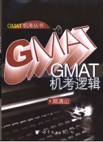 GMAT机考逻辑