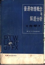 普通物理概念与解题分析 力学