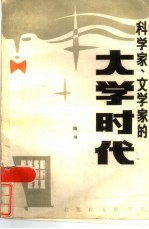 科学家、文学家的大学时代