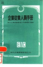 企业从业人员手册 现代企管实务手册 3