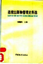 连续出版物管理史料选