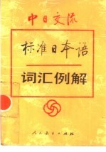 中日交流标准日本语词汇例解