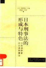 日本刑事法的形成与特色 日本法学家论日本刑事法