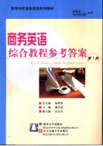 商务英语综合教程参考答案 第1册