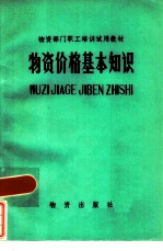 物质价格基本知识