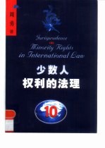 少数人权利的法理 民族、宗教和语言上的少数人群体及其成员权利的国际司法保护