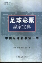 足球彩票赢家宝典  中国足球彩票第一书