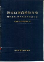 进出口商品检验方法 纺织原料、纺织品及服装类分册