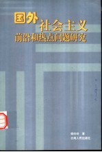 国外社会主义前沿和热点问题研究