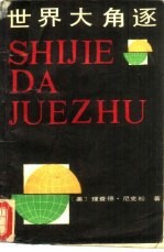 世界大角逐 又名，1999 不战自胜