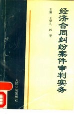 经济合同纠纷案件审判实务