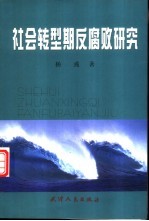 社会转型期反腐败研究