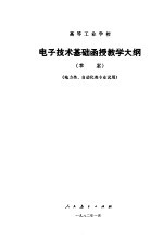 高等工业学校电子技术基础函授教学大纲 草案