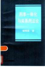 刑事一体化与关系刑法论