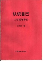 认识自己 人生哲学导论