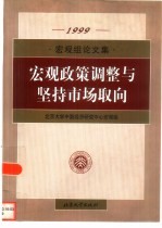 宏观政策调整与坚持市场取向 宏观组论文集 1999