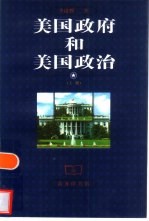 美国政府和美国政治 上