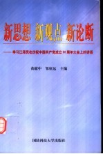 新思想 新观点 新论断 学习江泽民在庆祝中国共产党成立八十周年大会上的讲话