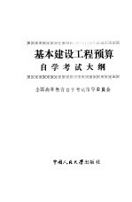 基本建设工程预算自学考试大纲