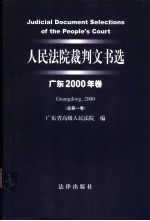 人民法院裁判文书选 广东2000年卷 总第1卷