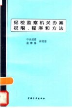 纪检监察机关办案权限、程序和方法