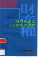 财产权登记法律制度研究