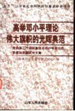 高举邓小平理论伟大旗帜的光辉典范 党的第三代领导集体对邓小平理论的丰富和发展研究文集