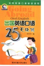 出国英语口语25天快训