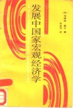 发展中国家宏观经济学