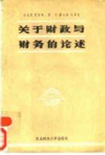 马克思 恩格斯 列宁 斯大林 毛泽东关于财政与财务的论述