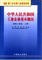 中华人民共和国工业企业基本概况  纺织工业卷