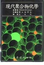 现代聚合物化学 1981