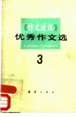 《作文通讯》优秀作文选  3