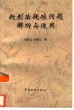 新刑法疑难问题解析与适用 兼论新刑法中的矛盾与缺陷