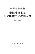 中等专业学校辩证唯物主义历史唯物主义教学大纲