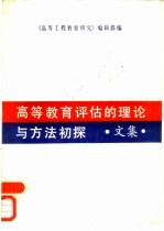 高等教育评估的理论与方法初探  文集