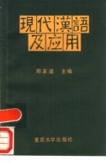 现代汉语及应用