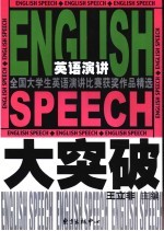 英语演讲大突破 全国大学生英语演讲比赛获奖作品精选