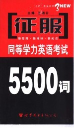 征服同等学力英语考试5500词