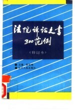 法院诉讼文书300范例